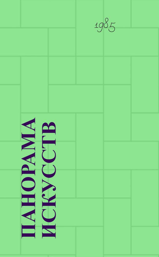 Панорама искусств : Науч.-попул. сб. 8