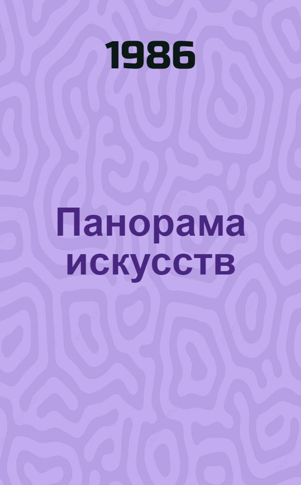 Панорама искусств : Науч.-попул. сб. 9