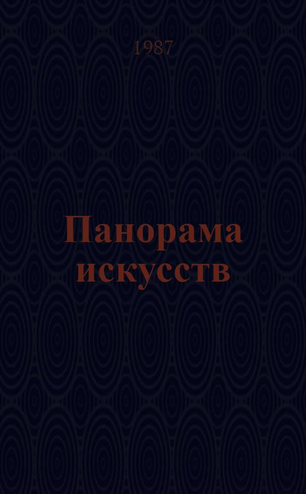 Панорама искусств : Науч.-попул. сб. 10