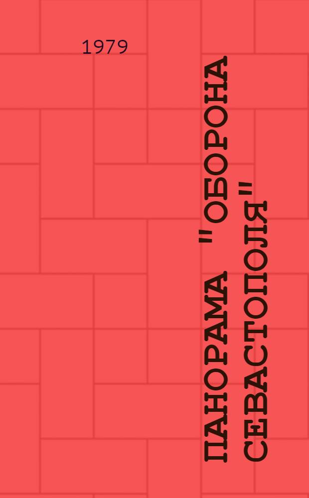 Панорама "Оборона Севастополя" : Фотоочерк