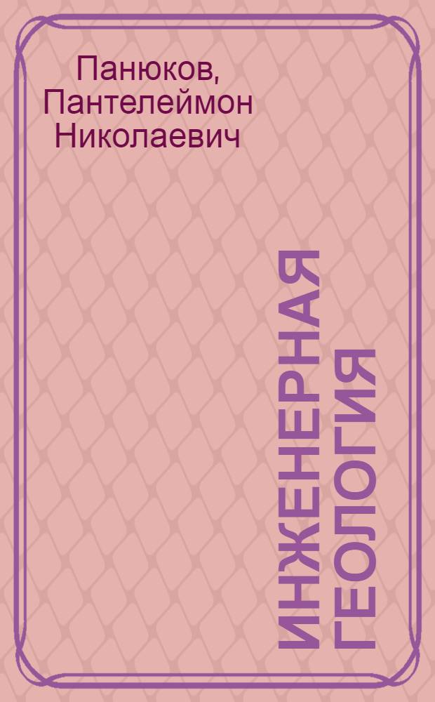 Инженерная геология : Учебник для горн. спец. вузов