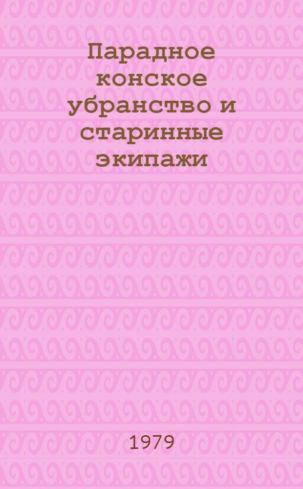 Парадное конское убранство и старинные экипажи = Collection of ceremonial horse trappings and old coaches : Путеводитель