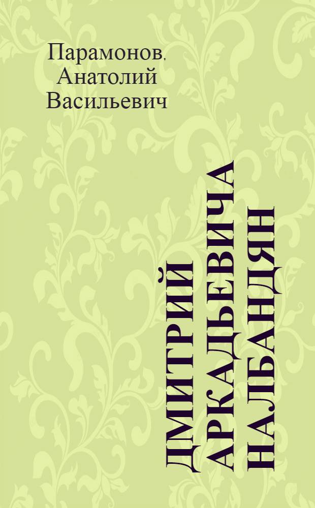 Дмитрий Аркадьевича Налбандян : Альбом