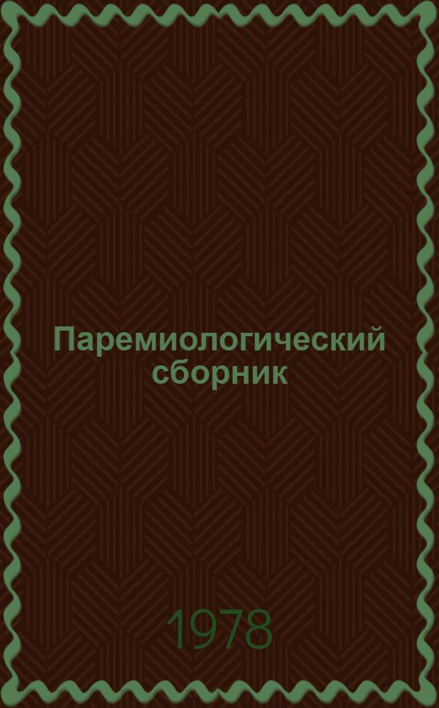 Паремиологический сборник : Пословица, загадка : Структура, смысл, текст