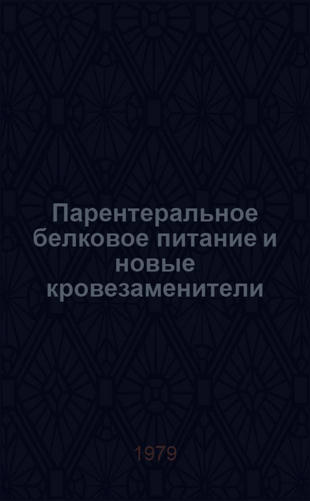 Парентеральное белковое питание и новые кровезаменители : Сб. науч. тр. всесоюз. симпоз., 28-29 сент. 1977 г