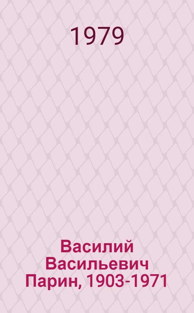 Василий Васильевич Парин, 1903-1971