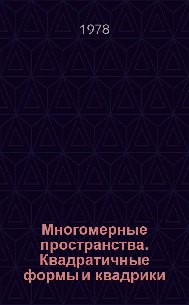 Многомерные пространства. Квадратичные формы и квадрики : Учеб. пособие по геометрии для студентов-заочников I-II курсов физ.-мат. фак. пед. ин-тов