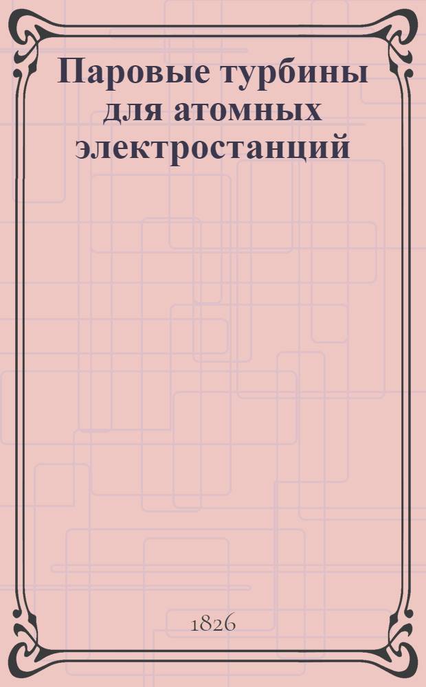 Паровые турбины для атомных электростанций : Аннот. указ. отеч. и иностр. лит. ..