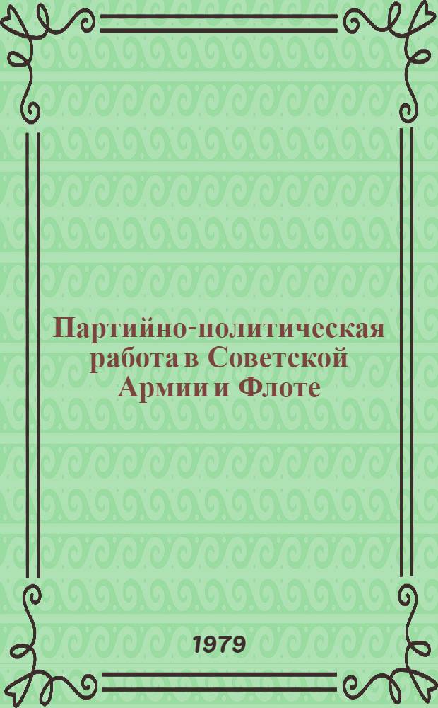 Партийно-политическая работа в Советской Армии и Флоте : Учеб. пособие для высш. воен. уч-щ