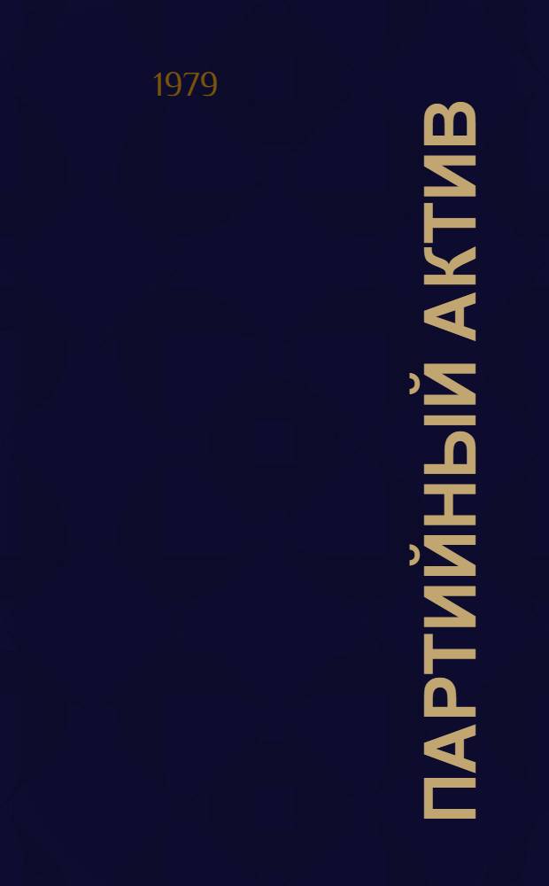 Партийный актив : Об опыте работы Донец. обл. парт. орг. с выбор. активом : Сб. статей
