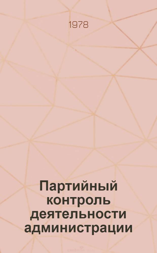 Партийный контроль деятельности администрации : Сборник