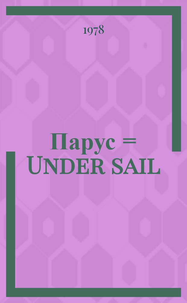 Парус = Under sail : Фотоальбом