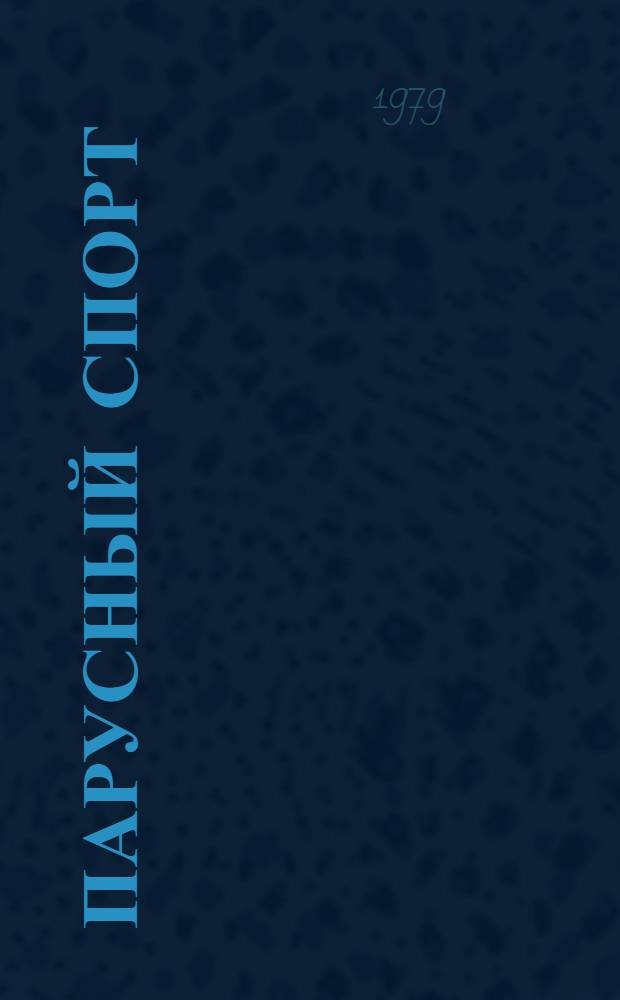 Парусный спорт : Фотоочерк