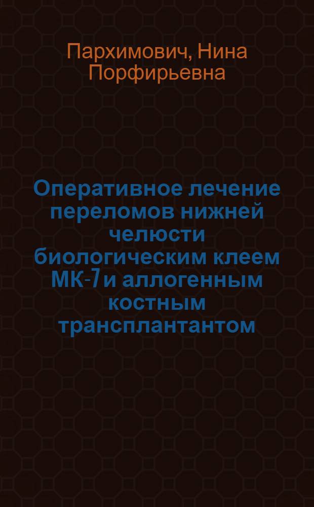 Оперативное лечение переломов нижней челюсти биологическим клеем МК-7 и аллогенным костным трансплантантом : (Эксперим.-клинич. исследование) : Автореф. дис. на соиск. учен. степ. канд. мед. наук : (14.00.21)