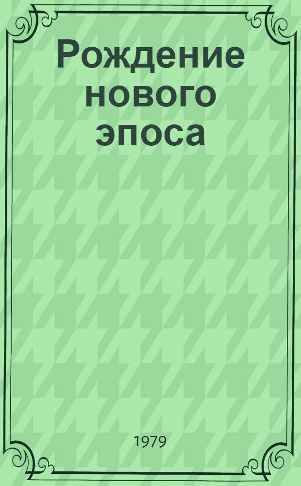 Рождение нового эпоса