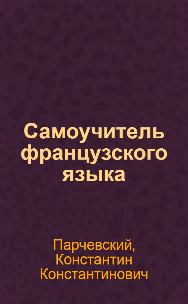 Самоучитель французского языка = Le fransais a la portee de tous : Для неяз. вузов