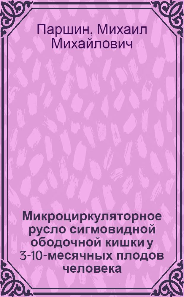 Микроциркуляторное русло сигмовидной ободочной кишки у 3-10-месячных плодов человека : Автореф. дис. на соиск. учен. степ. канд. мед. наук : (14.00.02)