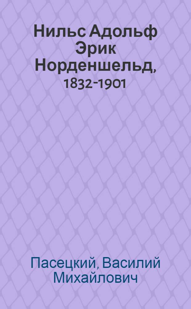 Нильс Адольф Эрик Норденшельд, 1832-1901