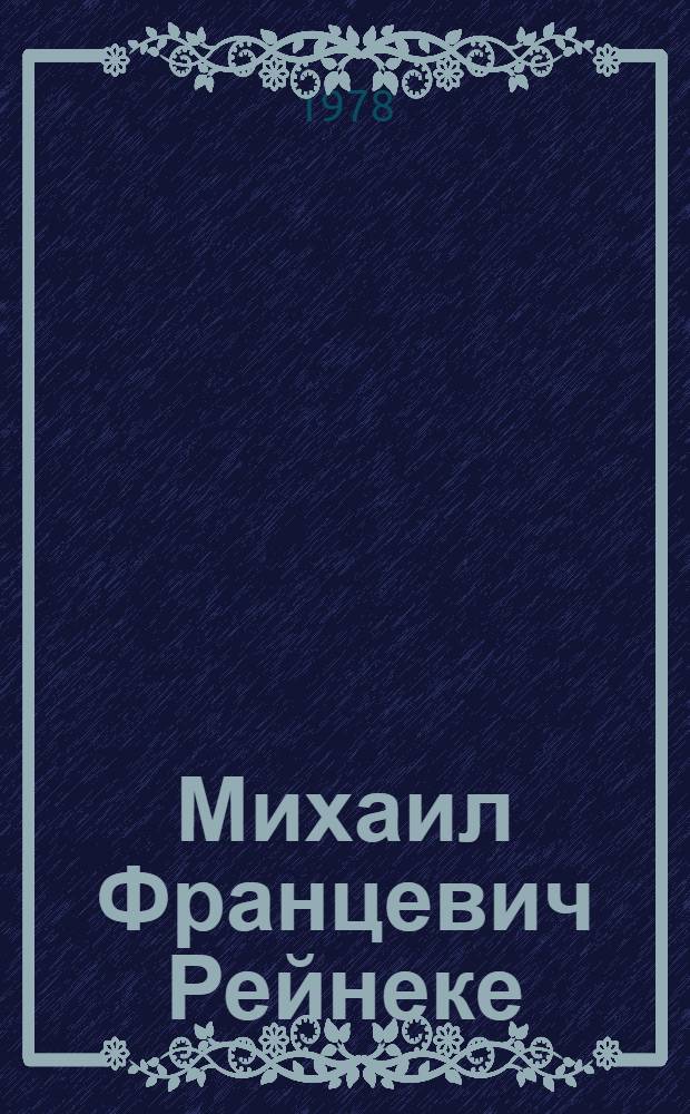 Михаил Францевич Рейнеке