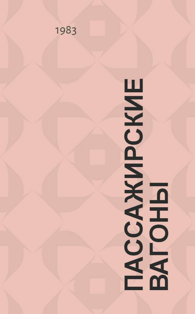 Пассажирские вагоны : Аннот. указ. отеч. и иностр. лит. ... ... за 1981-1983 (I-II) гг.