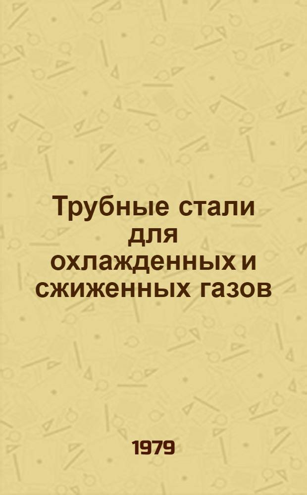 Трубные стали для охлажденных и сжиженных газов
