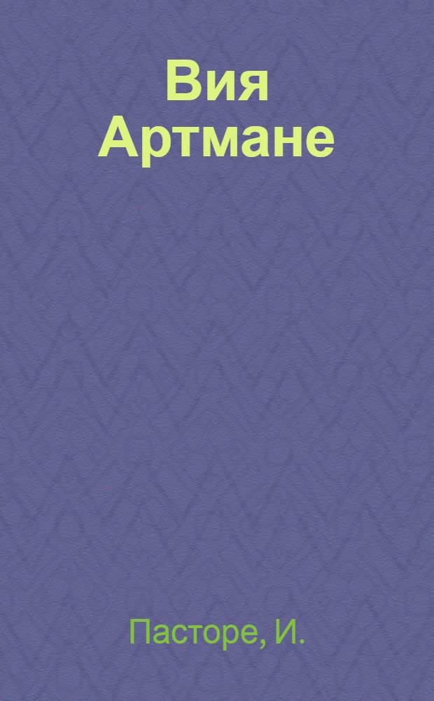 Вия Артмане : Биобиблиогр. указ. за 1949-1979 гг.