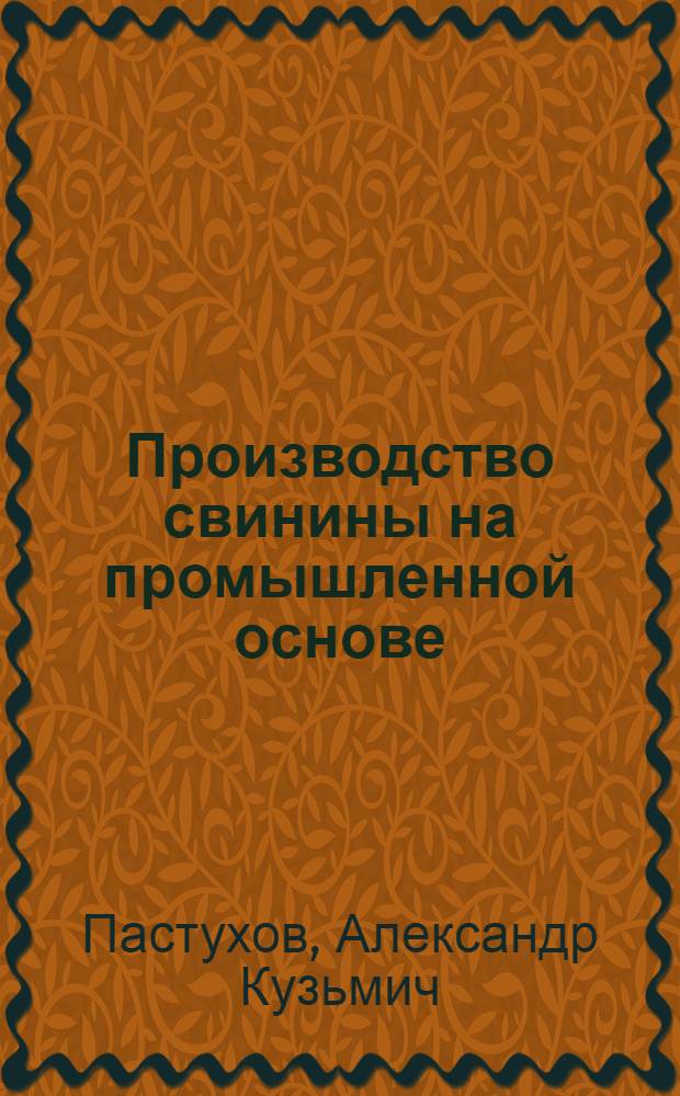 Производство свинины на промышленной основе