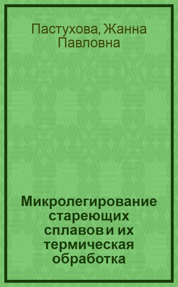Микролегирование стареющих сплавов и их термическая обработка : Учеб. пособие