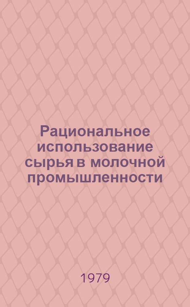 Рациональное использование сырья в молочной промышленности