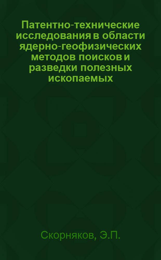 Патентно-технические исследования в области ядерно-геофизических методов поисков и разведки полезных ископаемых : Обзор