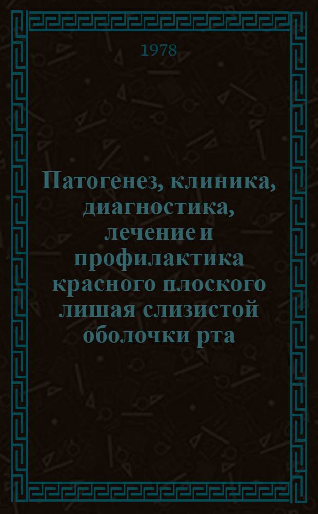 Патогенез, клиника, диагностика, лечение и профилактика красного плоского лишая слизистой оболочки рта : Метод. рекомендации