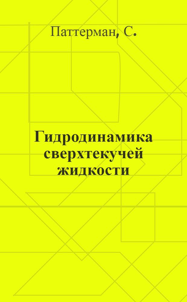 Гидродинамика сверхтекучей жидкости