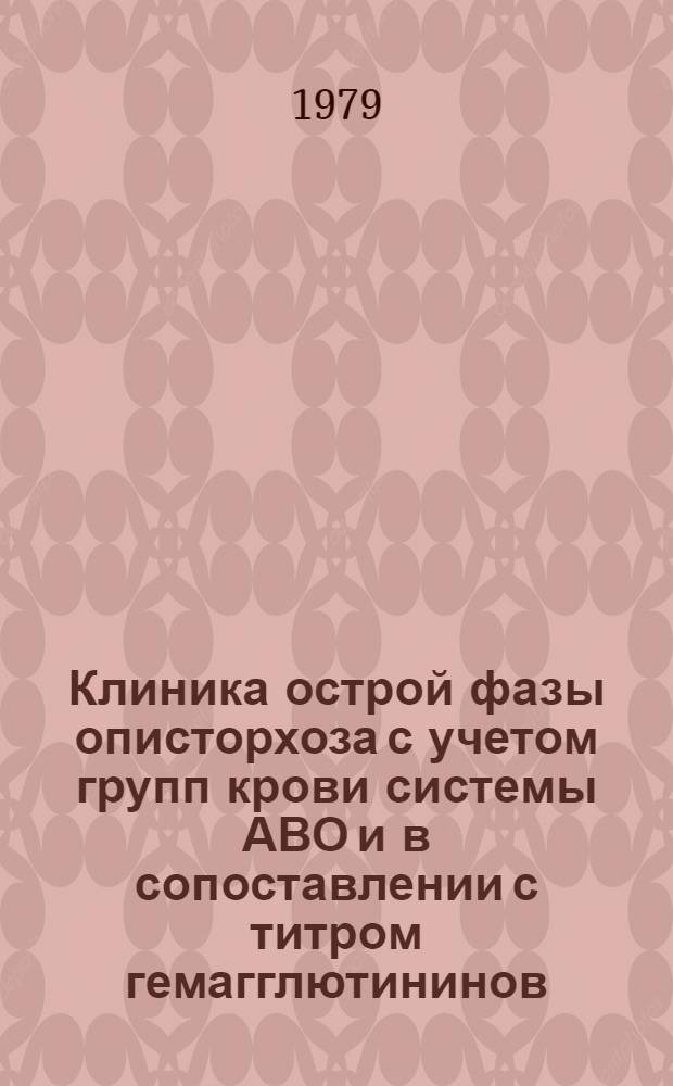 Клиника острой фазы описторхоза с учетом групп крови системы АВО и в сопоставлении с титром гемагглютининов : Автореф. дис. на соиск. учен. степ. канд. мед. наук : (14.00.10)