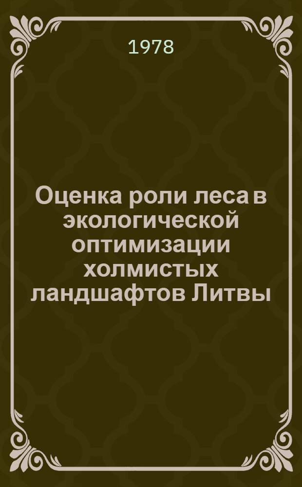 Оценка роли леса в экологической оптимизации холмистых ландшафтов Литвы = Evaluation of forest role for ecological optimization of hilly landscapes of the Lithuanian SSR