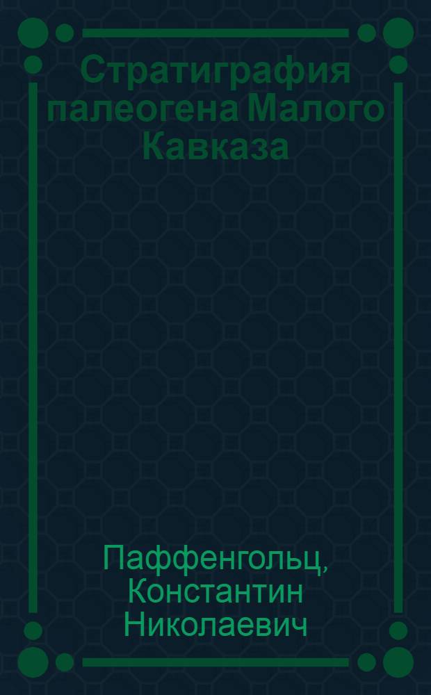 Стратиграфия палеогена Малого Кавказа