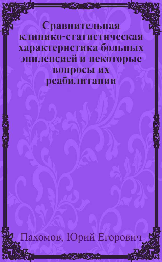 Сравнительная клинико-статистическая характеристика больных эпилепсией и некоторые вопросы их реабилитации : Автореф. дис. на соиск. учен. степ. канд. мед. наук : (14.00.18)