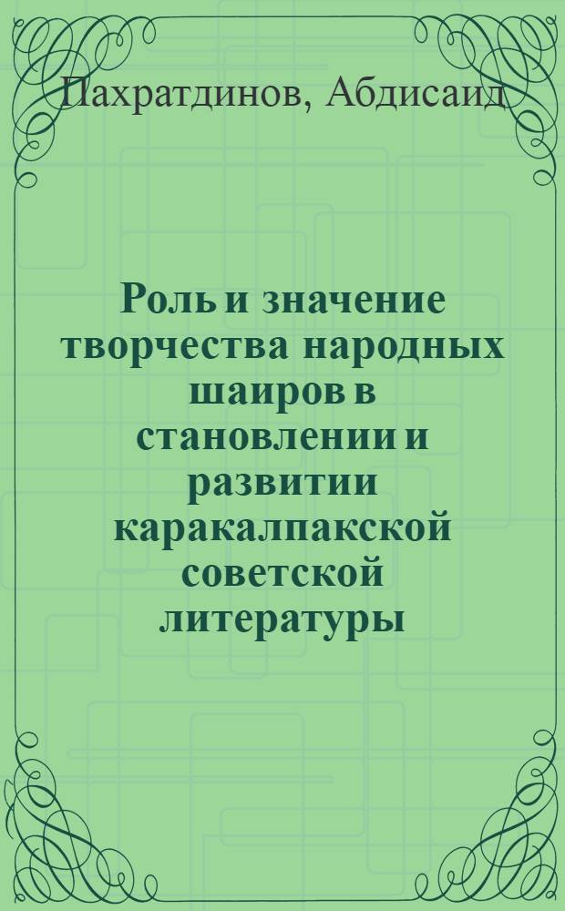 Роль и значение творчества народных шаиров в становлении и развитии каракалпакской советской литературы