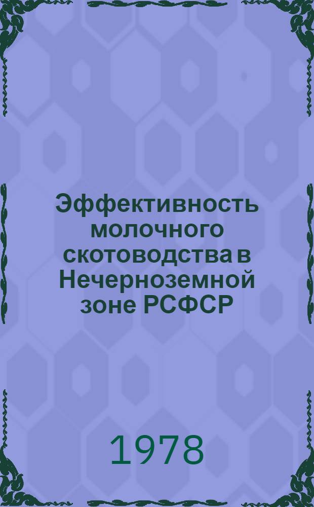 Эффективность молочного скотоводства в Нечерноземной зоне РСФСР