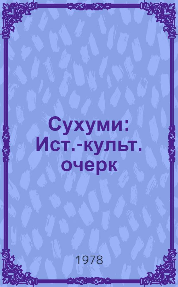 Сухуми : Ист.-культ. очерк