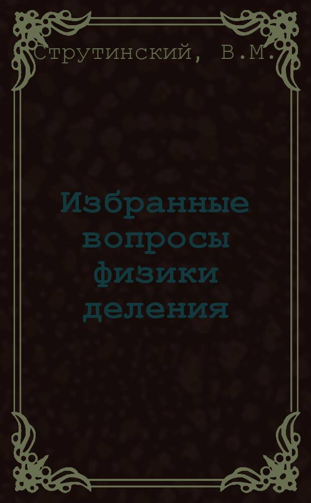 Избранные вопросы физики деления : Учеб. пособие