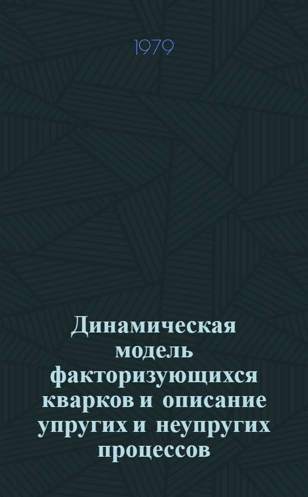 Динамическая модель факторизующихся кварков и описание упругих и неупругих процессов