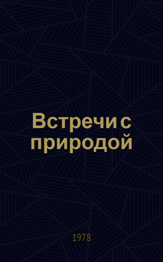 Встречи с природой