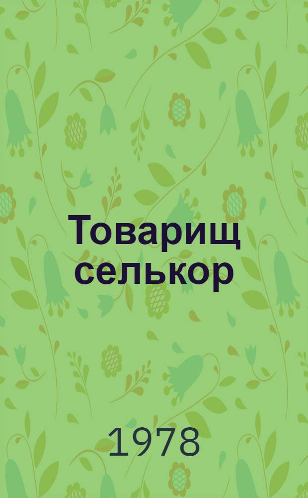 Товарищ селькор : Хроника одной жизни, или Рассказ о том, как крестьянин И.М. Заламаев писал Ленину письмо, боролся за большевист. правду и отдал жизнь за свое Отечество