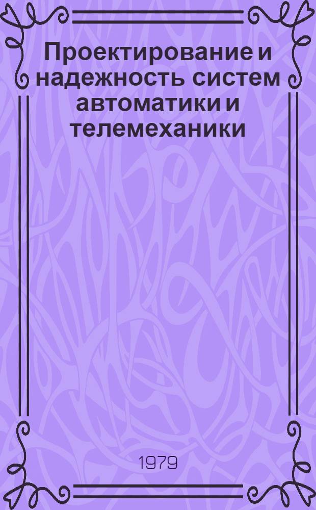 Проектирование и надежность систем автоматики и телемеханики : Учеб. пособие