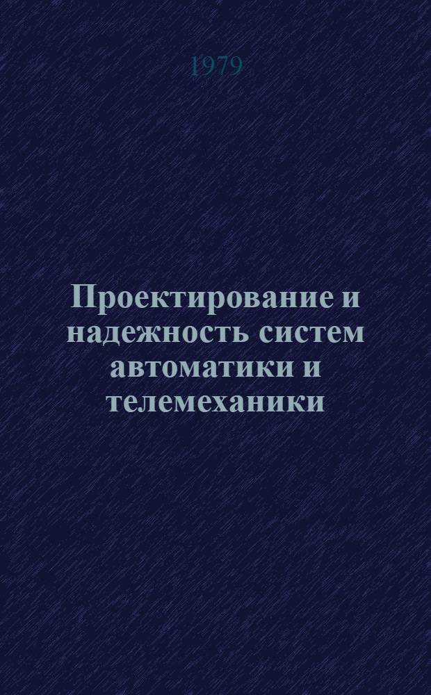 Проектирование и надежность систем автоматики и телемеханики : [Учеб. пособие]. Ч. 2 : Параметрическое проектирование, моделирование систем