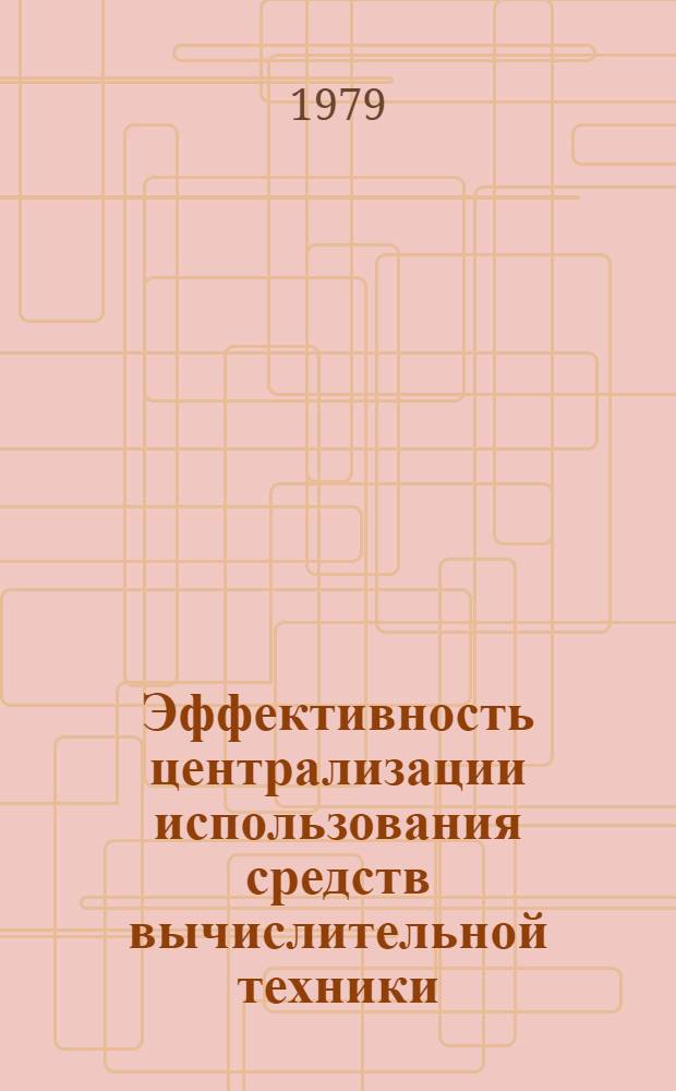 Эффективность централизации использования средств вычислительной техники : (На прим. АСУ Минавтотранса БССР)