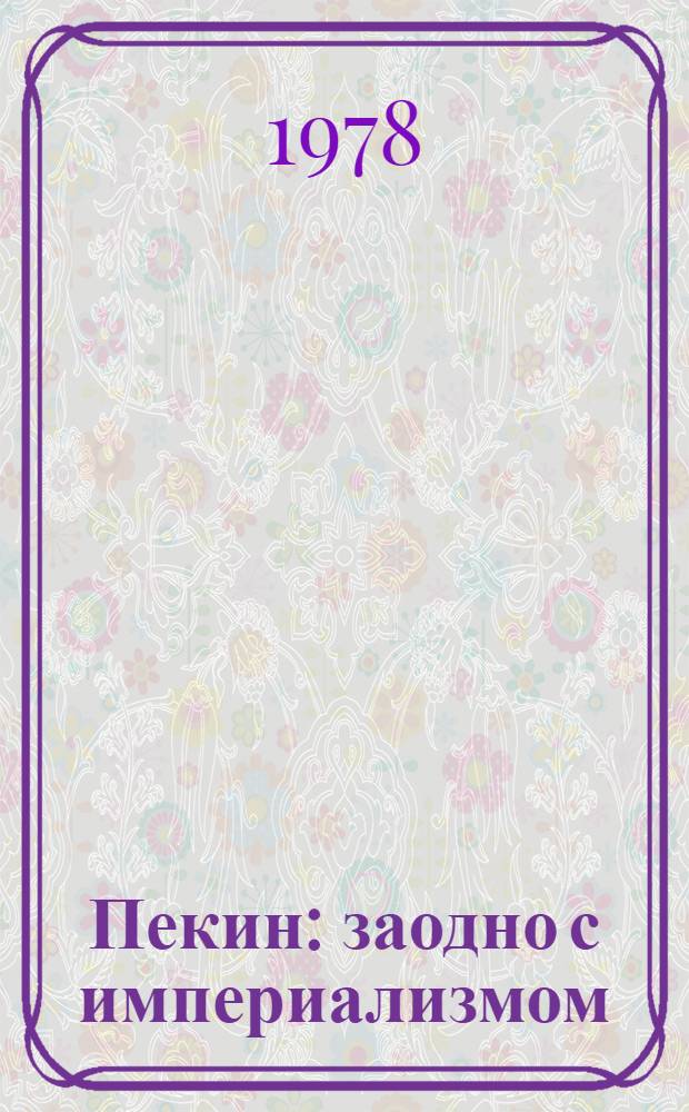 Пекин: заодно с империализмом : (Цифры и факты) : Сборник