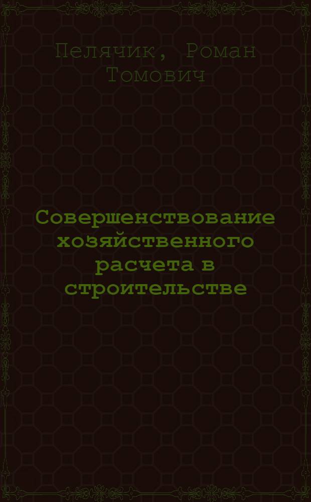 Совершенствование хозяйственного расчета в строительстве
