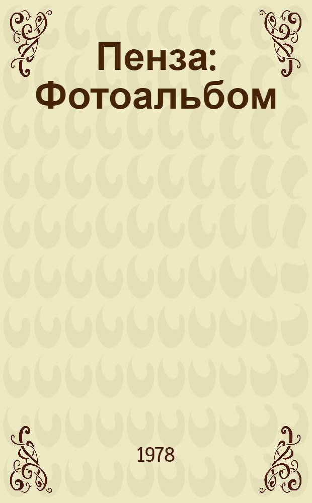 Пенза : Фотоальбом