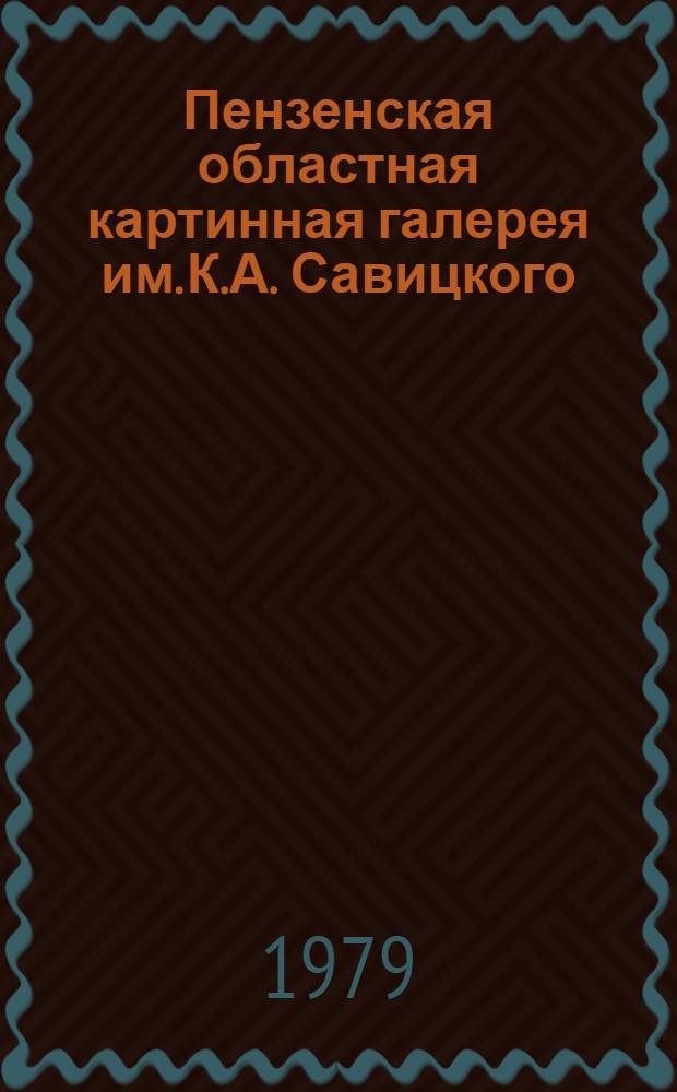 Пензенская областная картинная галерея им. К.А. Савицкого : Альбом